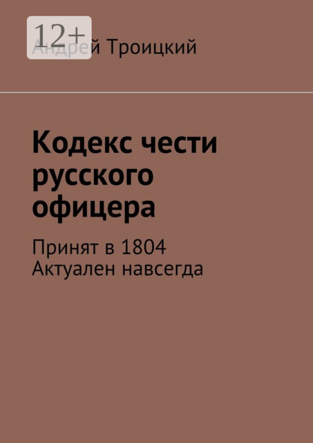 Кодекс чести русского офицера. Принят в 1804. Актуален навсегда, Андрей Троицкий