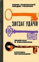 Убийство в библиотеке, Эльдар Рязанов, Эмиль Брагинский