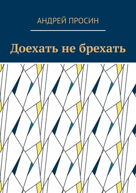 Доехать не брехать
