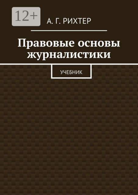 Правовые основы журналистики, А.Г. Рихтер