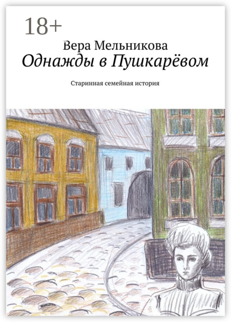 Однажды в Пушкарёвом. Старинная семейная история, Вера Мельникова