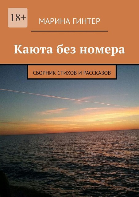 Каюта без номера
