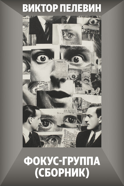 Фокус-группа (сборник), Виктор Пелевин