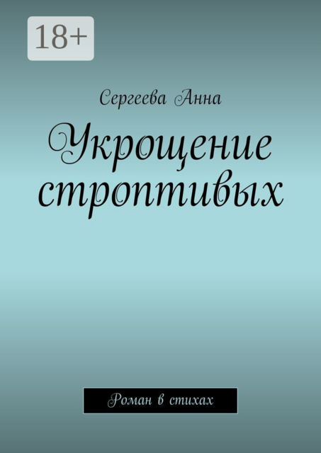 Укрощение строптивых