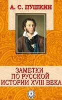 Заметки по Русской истории XVIII века