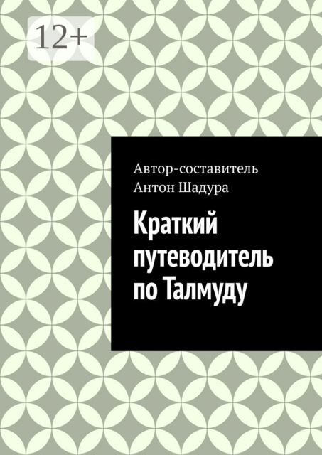 Краткий путеводитель по Талмуду, Антон Шадура, developers. sber. ru, gigachat, Изображения сгенерированы ГигаЧат