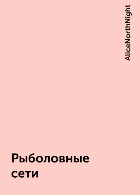 Рыболовные сети