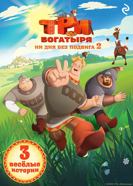 Три богатыря. Ни дня без подвига 2