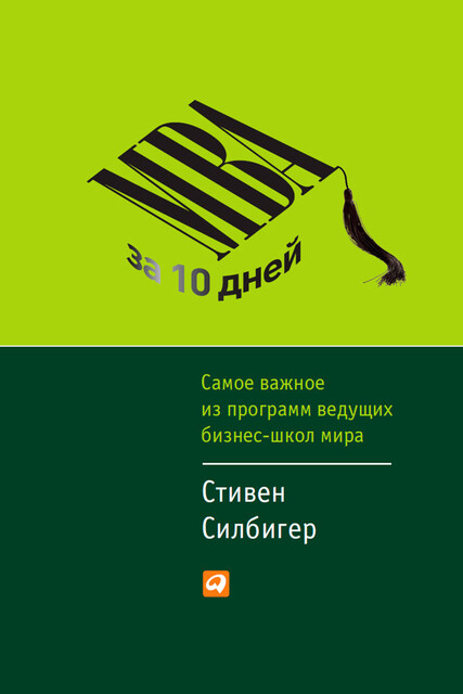 MBA за 10 дней: Самое важное из программ ведущих бизнес-школ мира