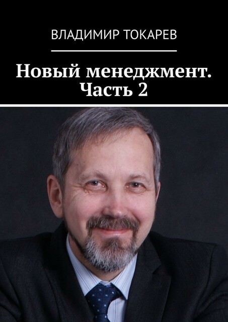 Новый менеджмент. Часть 2