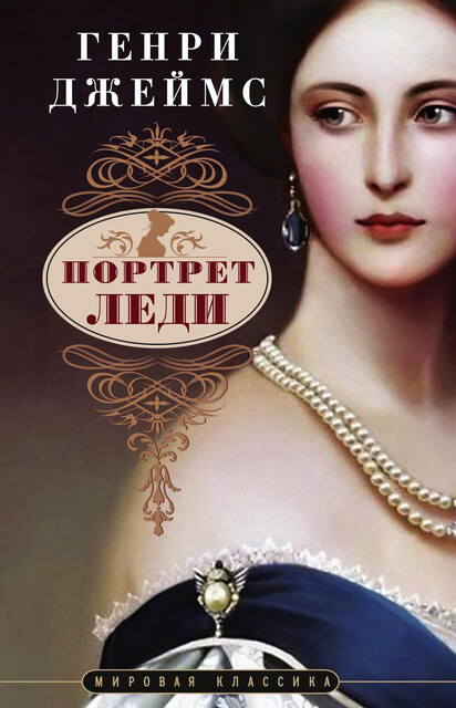 Портрет леди, Генри Джеймс