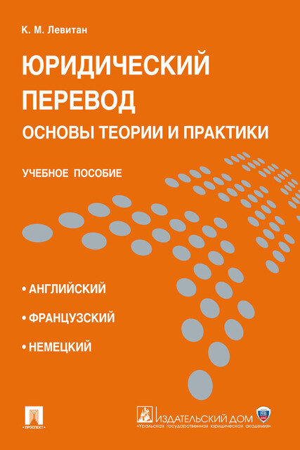 Юридический перевод: основы теории и практики