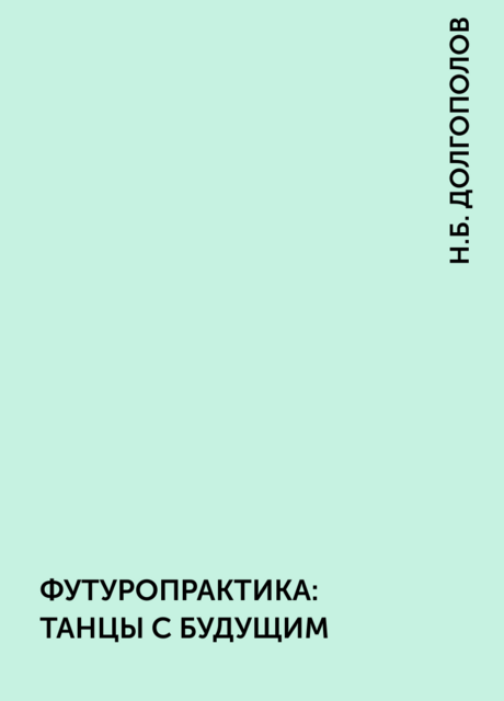 ФУТУРОПРАКТИКА: ТАНЦЫ С БУДУЩИМ