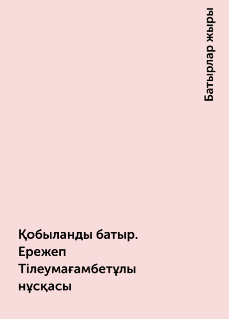 Қобыланды батыр. Ережеп Тілеумағамбетұлы нұсқасы, Батырлар жыры