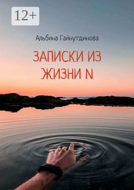 Записки из жизни N, Альбина Гайнутдинова