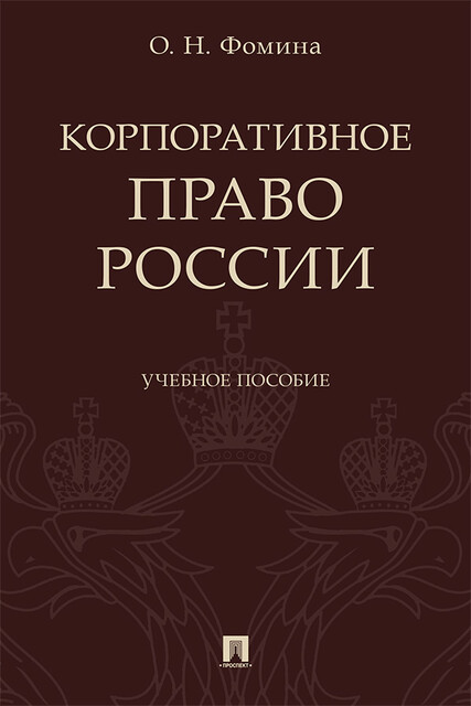 Корпоративное право России