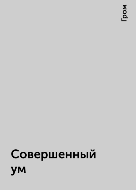 Совеpшенный ум