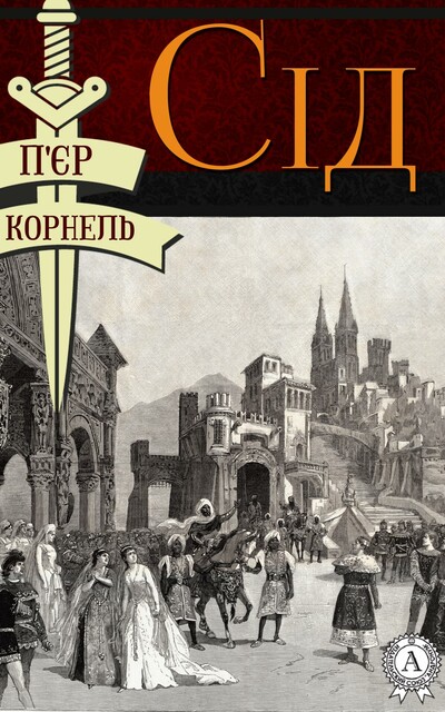Сід