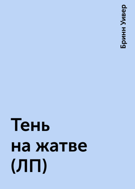 Тень на жатве (ЛП)