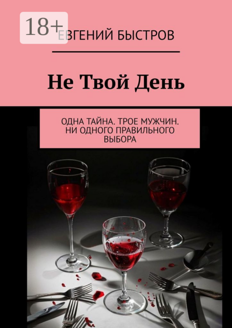 Не твой день. Одна тайна. Трое мужчин. Ни одного правильного выбора