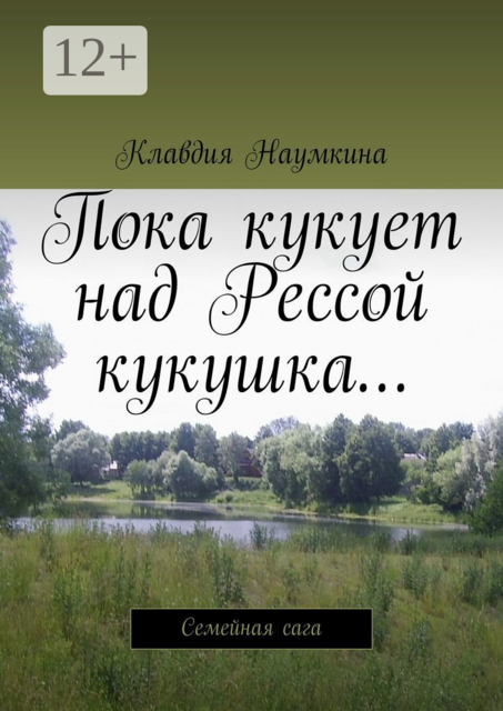Пока кукует над Рессой кукушка.... Семейная сага, Клавдия Наумкина