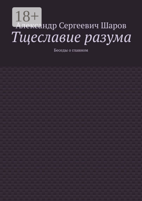 Тщеславие разума. Беседы о главном