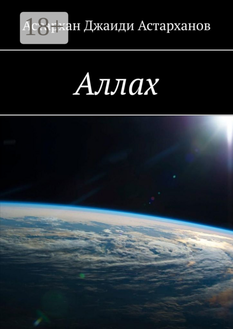 Аллах, Астархан Джаиди Астарханов