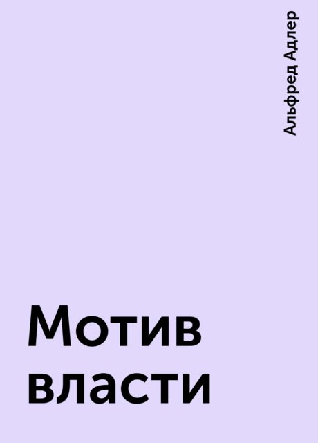 Мотив власти