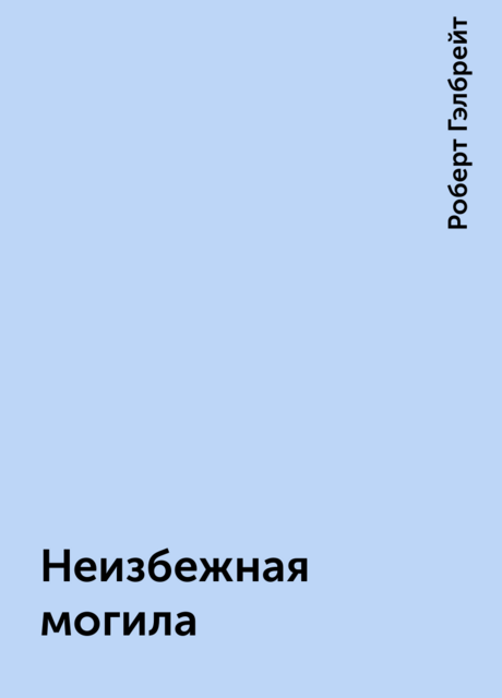 Неизбежная могила