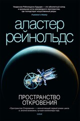 Пространство Откровения