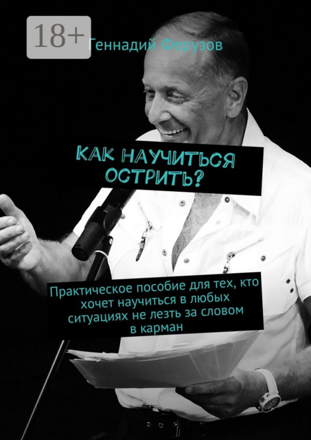 Как научиться острить?. Практическое пособие для тех, кто хочет научиться в любых ситуациях не лезть за словом в карман