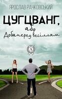 Цугцванг, або Доба перед весіллям
