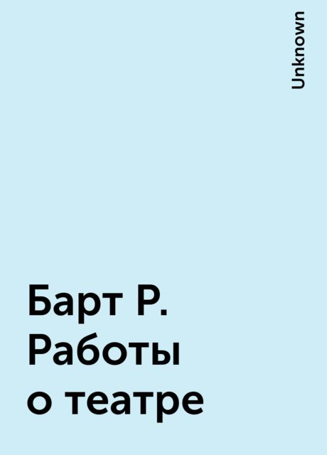Барт Р. Работы о театре