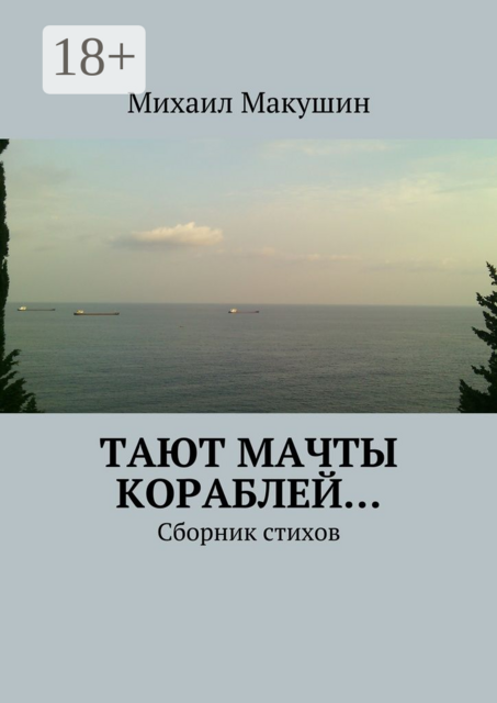 Тают мачты кораблей…