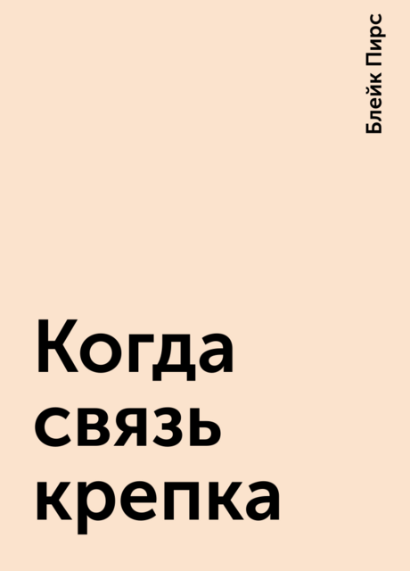 Когда связь крепка