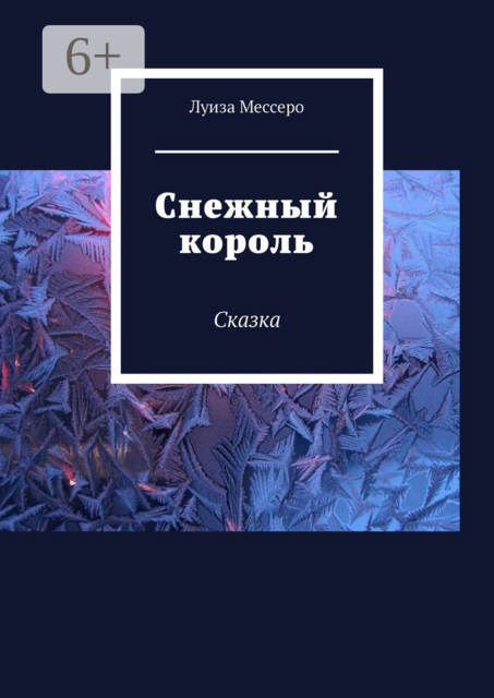 Снежный король. Сказка