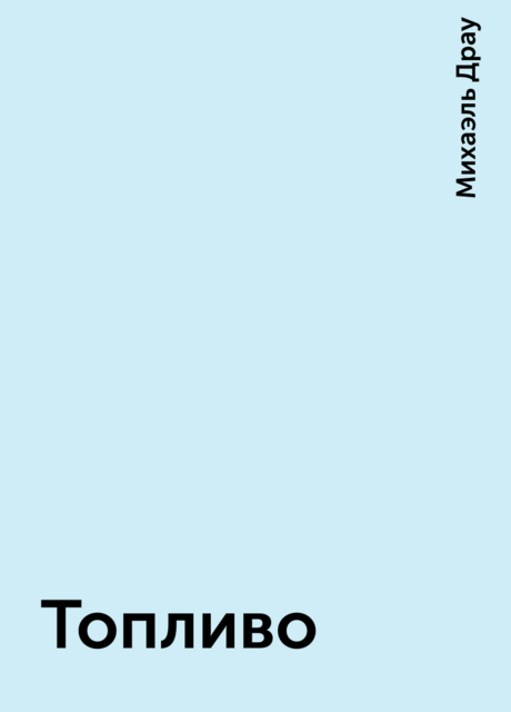 Топливо