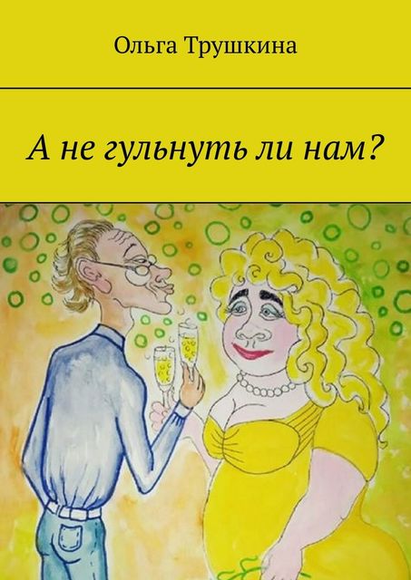 А не гульнуть ли нам