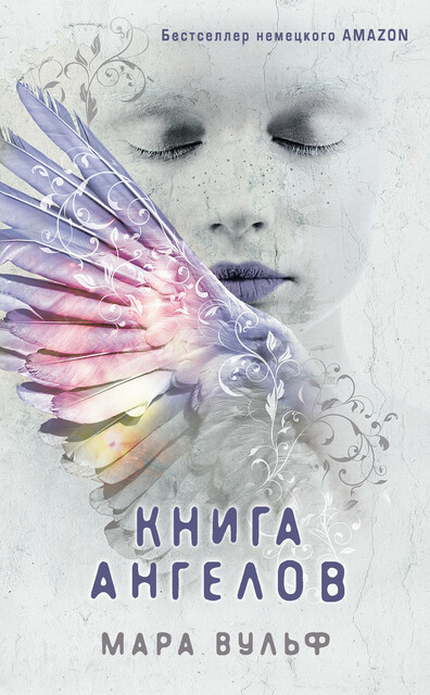 Книга ангелов, Мара Вульф