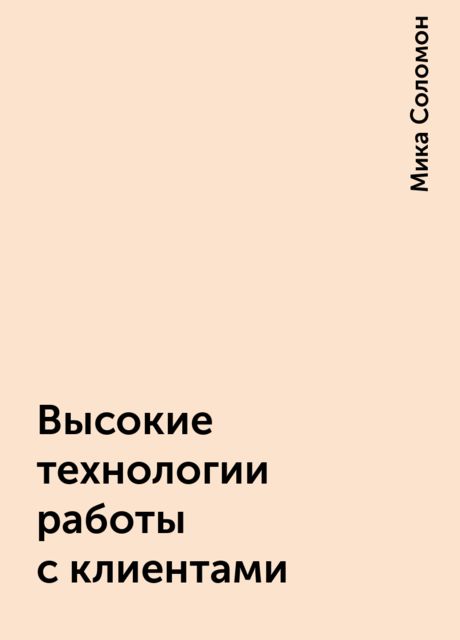 Высокие технологии работы с клиентами