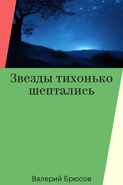 Звезды тихонько шептались