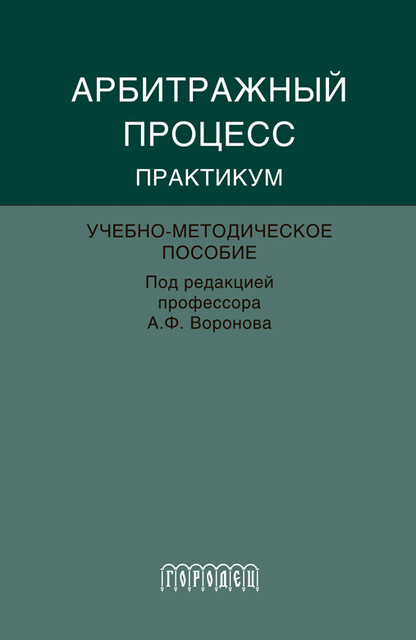 Арбитражный процесс: Практикум