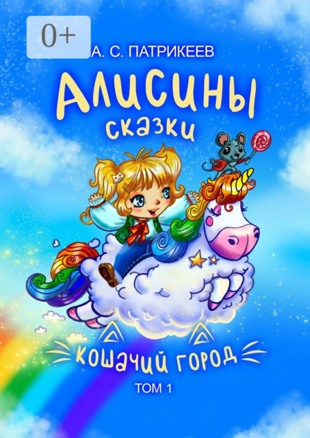 Алисины сказки. Кошачий город. Том 1