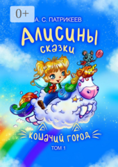 Алисины сказки