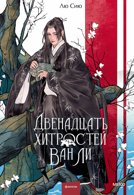 Двенадцать хитростей Ван Ли, Лю Сию