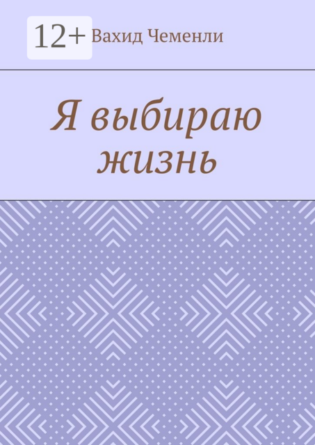 Я выбираю жизнь, Вахид Чеменли