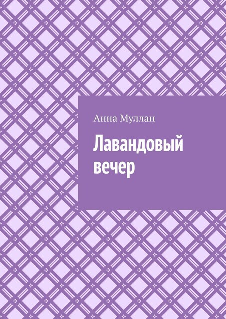 Лавандовый вечер, Анна Муллан