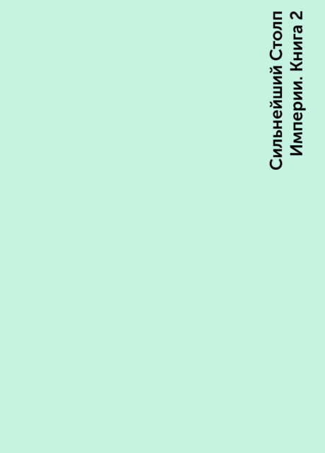 ﻿, Сильнейший Столп Империи. Книга 2