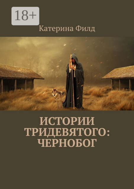 Истории Тридевятого: Чернобог