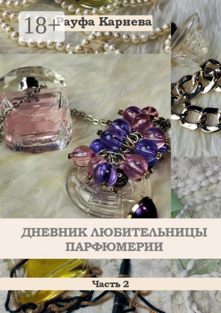 Дневник любительницы парфюмерии. Часть 2, Рауфа Кариева